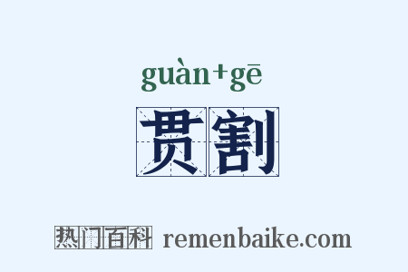 贯割是什么意思的图片